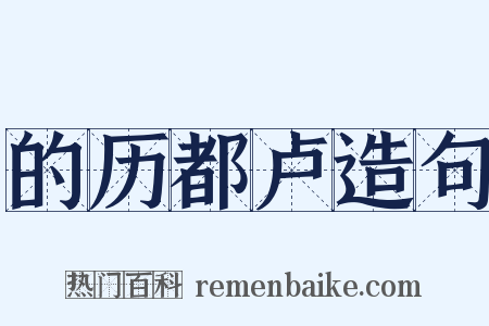 的历都卢造句是什么意思的图片